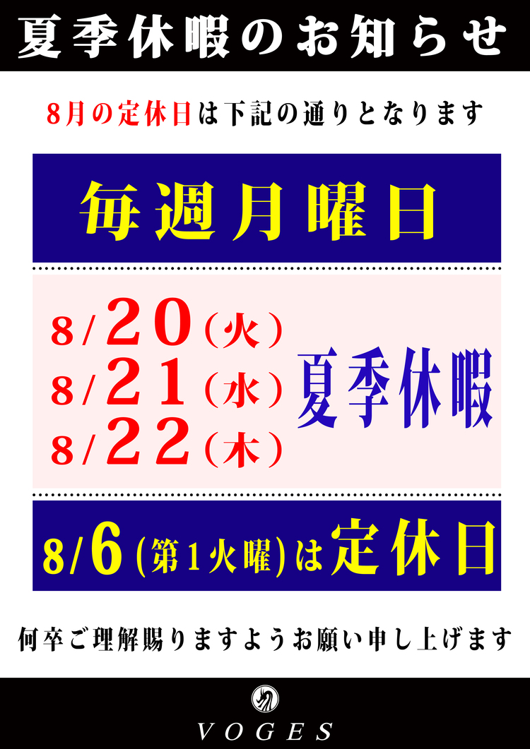 8月の定休日と夏季休暇のお知らせ